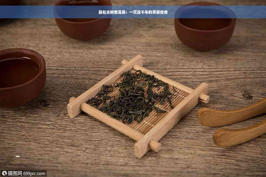 曼松古树普洱茶：一沉淀千年的贡茶传奇