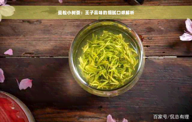 曼松小树茶：王子品味的细腻口感解析