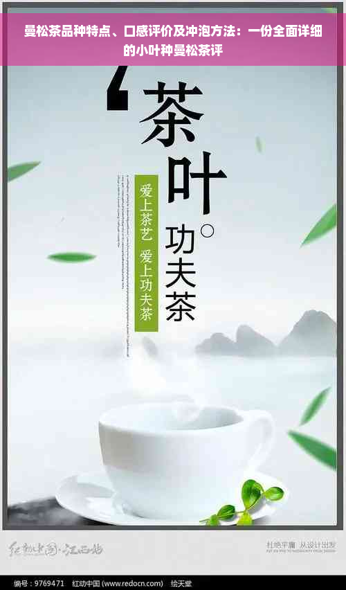 曼松茶品种特点、口感评价及冲泡方法：一份全面详细的小叶种曼松茶评
