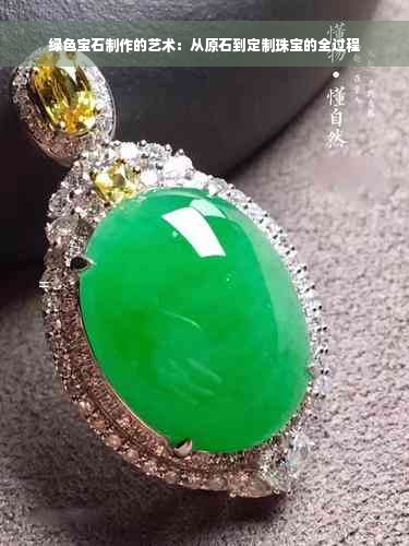 绿色宝石制作的艺术：从原石到定制珠宝的全过程