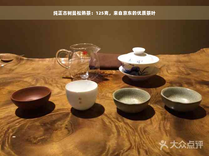 纯正古树曼松熟茶：125克，来自京东的优质茶叶