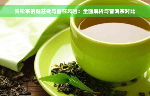 曼松茶的健益处与潜在风险：全面解析与普洱茶对比
