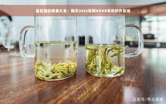 曼松茶价格表大全：揭示2023年和XXXX年的炒作影响