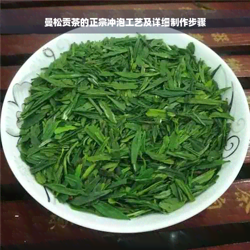 曼松贡茶的正宗冲泡工艺及详细制作步骤