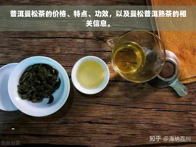 普洱曼松茶的价格、特点、功效，以及曼松普洱熟茶的相关信息。