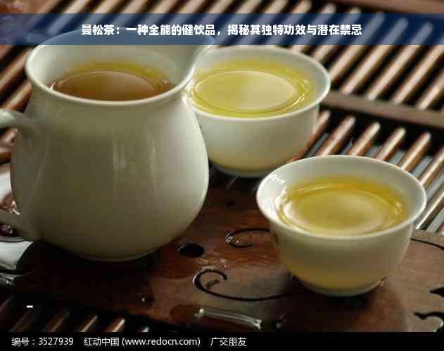 曼松茶：一种全能的健饮品，揭秘其独特功效与潜在禁忌