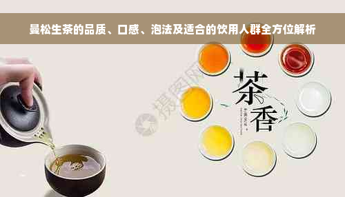 曼松生茶的品质、口感、泡法及适合的饮用人群全方位解析