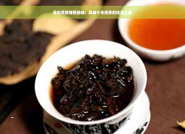 曼松贡茶禅茶彝味：品味千年传承的纯净之美
