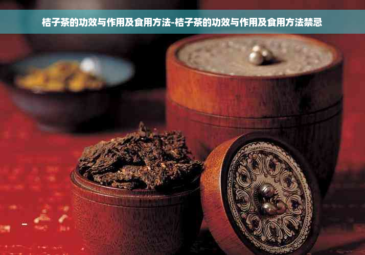 桔子茶的功效与作用及食用方法-桔子茶的功效与作用及食用方法禁忌