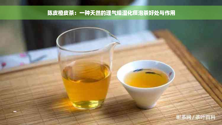陈皮橙皮茶：一种天然的理气燥湿化痰泡茶好处与作用