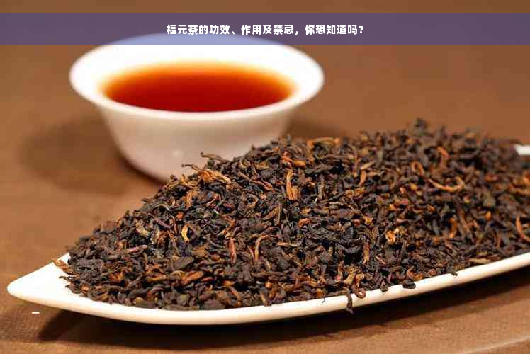 福元茶的功效、作用及禁忌，你想知道吗？
