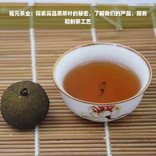 福元茶业：探索高品质茶叶的秘密，了解我们的产品、服务和制茶工艺