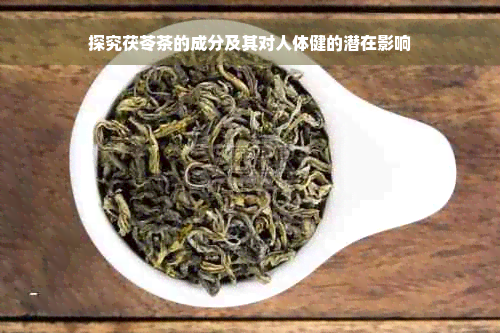 探究茯苓茶的成分及其对人体健的潜在影响