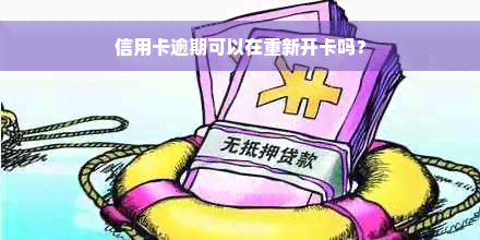 信用卡逾期可以在重新开卡吗？