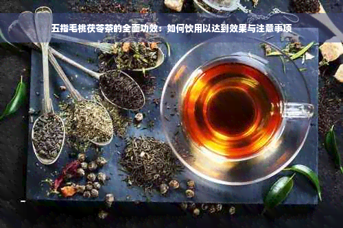 五指毛桃茯苓茶的全面功效：如何饮用以达到效果与注意事项