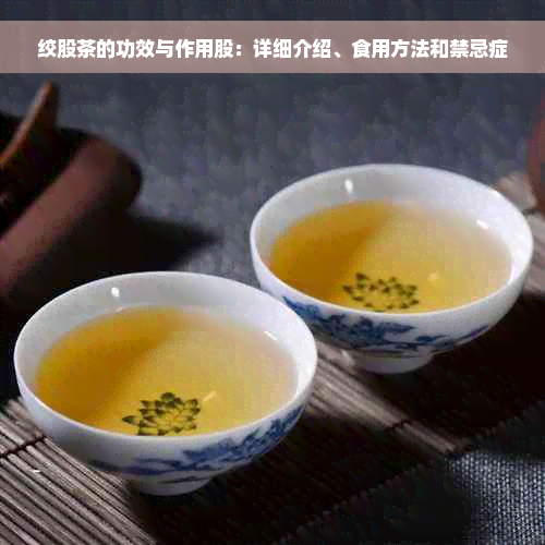 绞股茶的功效与作用股：详细介绍、食用方法和禁忌症