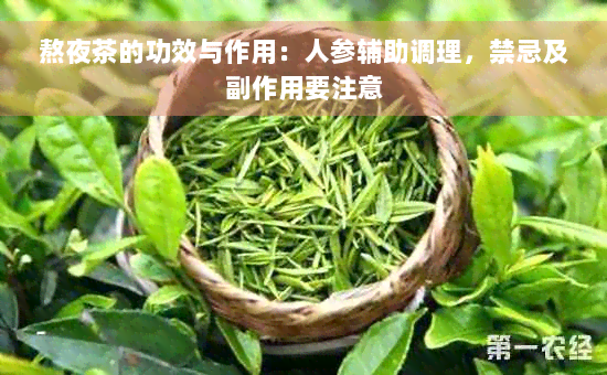 熬夜茶的功效与作用：人参辅助调理，禁忌及副作用要注意