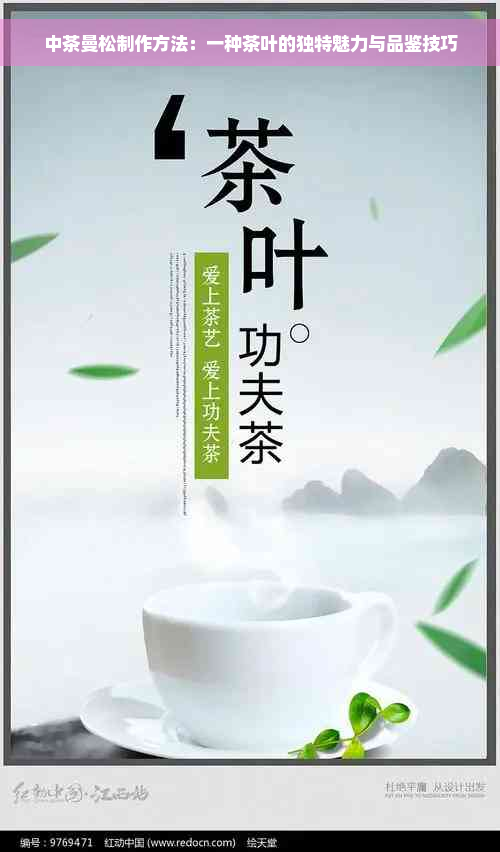 中茶曼松制作方法：一种茶叶的独特魅力与品鉴技巧