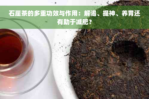 石崖茶的多重功效与作用：解渴、提神、养胃还有助于减肥？