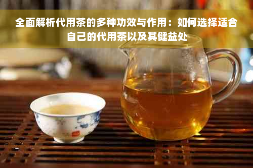 全面解析代用茶的多种功效与作用：如何选择适合自己的代用茶以及其健益处