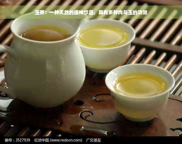玉茶：一种天然的提神饮品，具有多种肉与玉的功效