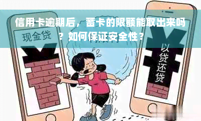 信用卡逾期后，蓄卡的限额能取出来吗？如何保证安全性？