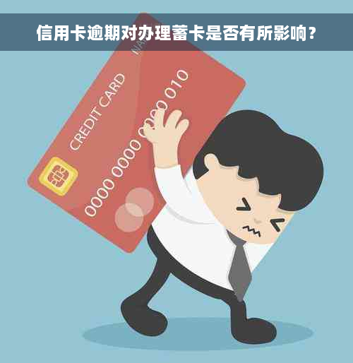 信用卡逾期对办理蓄卡是否有所影响？