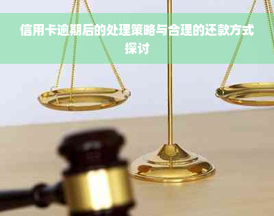 信用卡逾期后的处理策略与合理的还款方式探讨