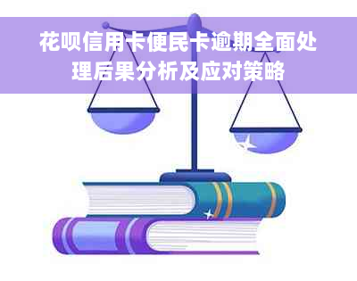 花呗信用卡便民卡逾期全面处理后果分析及应对策略