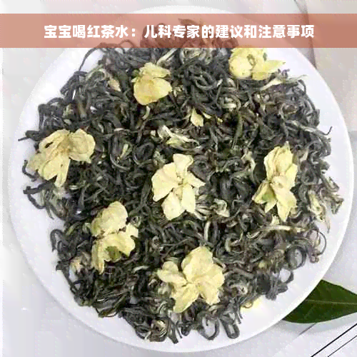 宝宝喝红茶水：儿科专家的建议和注意事项