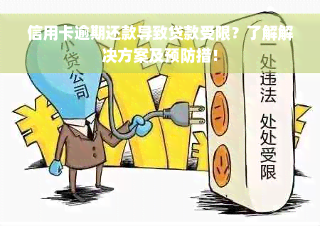 信用卡逾期还款导致贷款受限？了解解决方案及预防措！