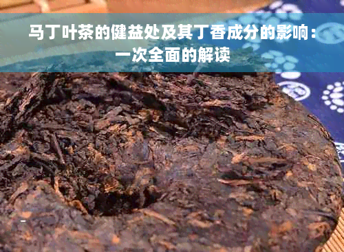 马丁叶茶的健益处及其丁香成分的影响：一次全面的解读