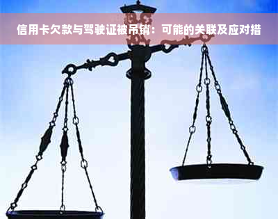 信用卡欠款与驾驶证被吊销：可能的关联及应对措