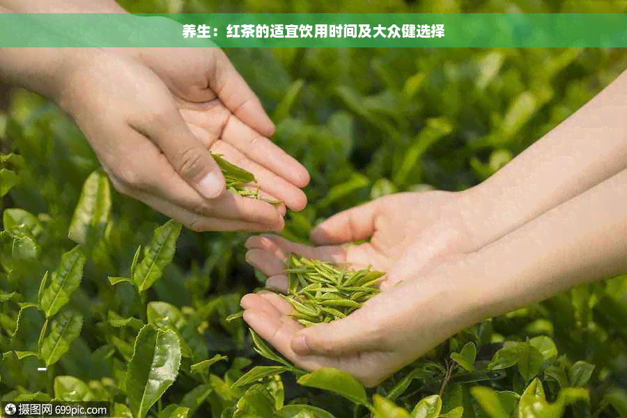 养生：红茶的适宜饮用时间及大众健选择