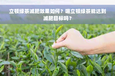 立顿绿茶减肥效果如何？喝立顿绿茶能达到减肥目标吗？