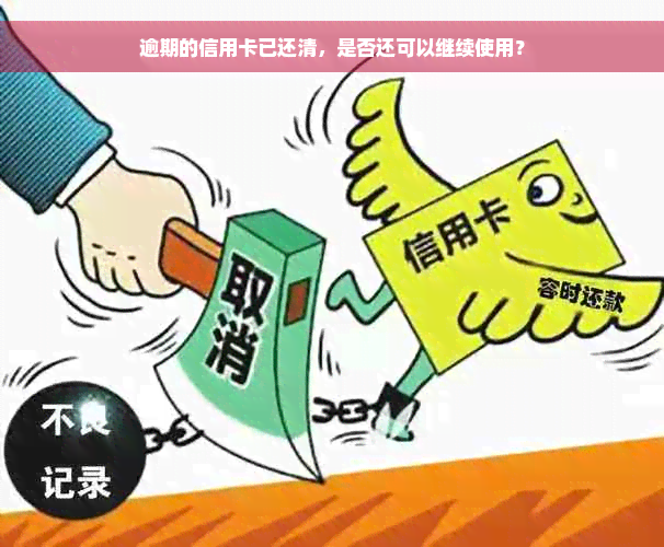 逾期的信用卡已还清，是否还可以继续使用？