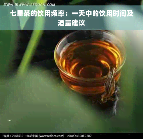 七星茶的饮用频率：一天中的饮用时间及适量建议