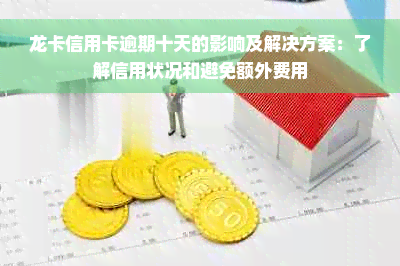 龙卡信用卡逾期十天的影响及解决方案：了解信用状况和避免额外费用