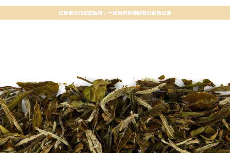 红螺茶叶的功效解析：一款具有多种健益处的滇红茶