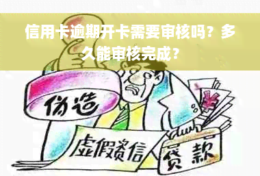 信用卡逾期开卡需要审核吗？多久能审核完成？