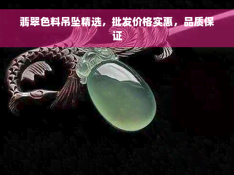 翡翠色料吊坠精选，批发价格实惠，品质保证