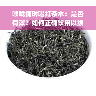 喉咙痛时喝红茶水：是否有效？如何正确饮用以缓解喉咙不适？