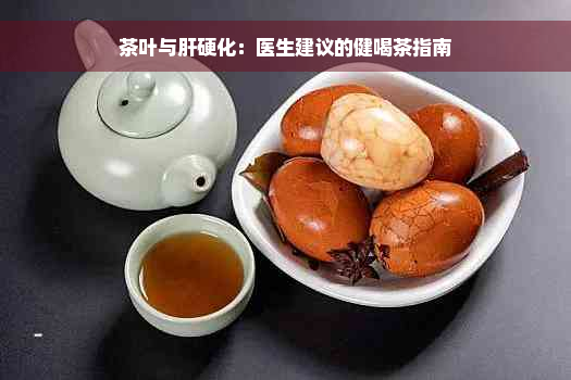 茶叶与肝硬化：医生建议的健喝茶指南