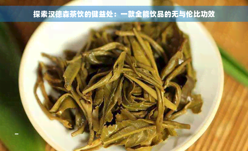 探索汉德森茶饮的健益处：一款全能饮品的无与伦比功效