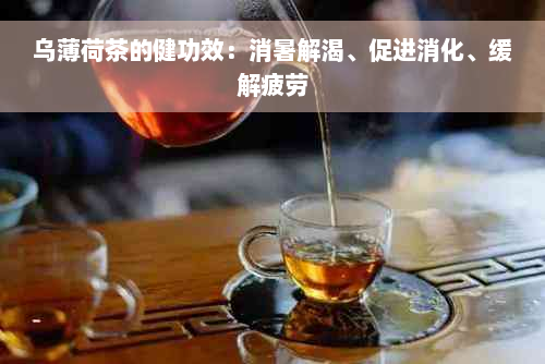 乌薄荷茶的健功效：消暑解渴、促进消化、缓解疲劳