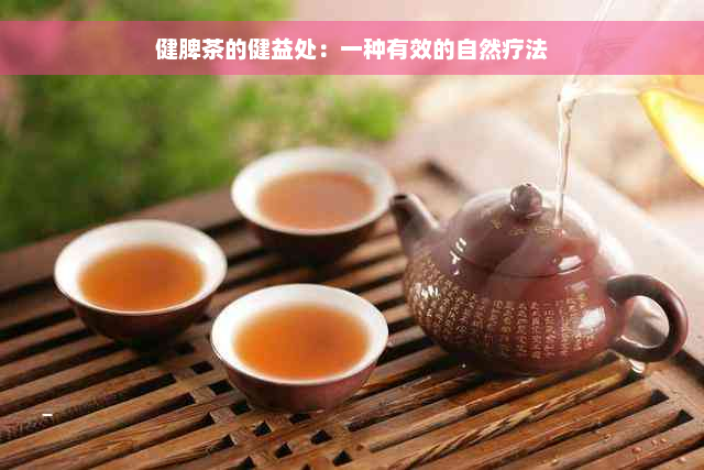 健脾茶的健益处：一种有效的自然疗法