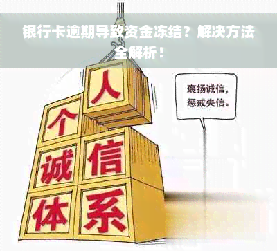 银行卡逾期导致资金冻结？解决方法全解析！