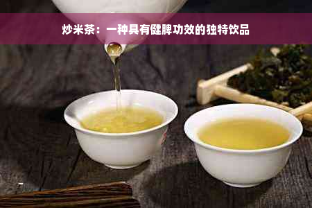 炒米茶：一种具有健脾功效的独特饮品