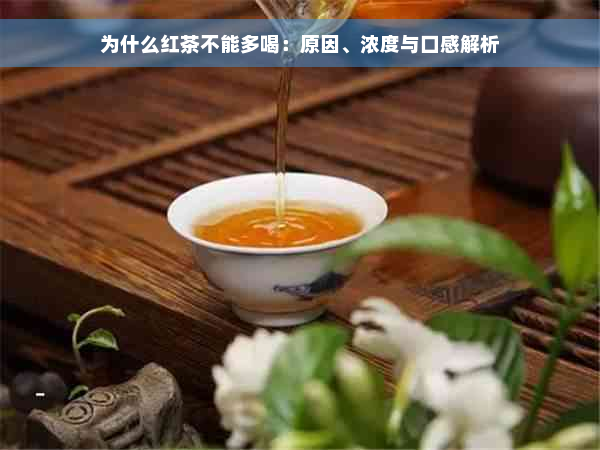 为什么红茶不能多喝：原因、浓度与口感解析