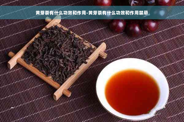 黄芽茶有什么功效和作用-黄芽茶有什么功效和作用禁忌